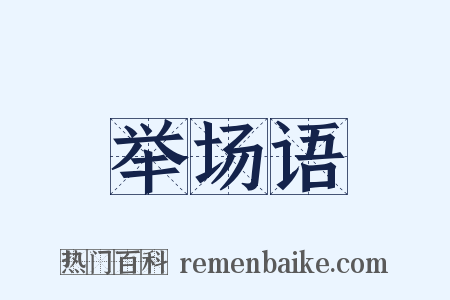 举场语是什么意思的图片
